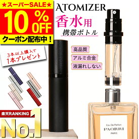 ＼SS限定10％OFF／【適合数No,1 レビュー1400件超！40週連続1位★3万本突破】 アトマイザー 改良版 香水 5ml 10ml おしゃれ かわいい 高級感 詰め替え ボトル ロールオン コンパクト ミニ 軽量 携帯 簡単 持ち運び クイックアトマイザー ワンプッシュ パフューム