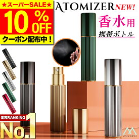 ＼SS限定10％OFF／【選ばれて高評価★レビュー100件超！楽天1位獲得！】 アトマイザー 香水 5ml おしゃれ かわいい 高級感 詰め替え ボトル ロールオン コンパクト ミニ 軽量 簡単 持ち運び クイックアトマイザー ワンプッシュ パフューム コロン トワレ 霧 噴射