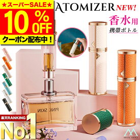 ＼SS限定10％OFF／【選ばれて高評価★レビュー140件超！楽天1位獲得！革巻き】 アトマイザー 香水 5ml レザー 革 おしゃれ かわいい 高級感 詰め替え ボトル ロールオン コンパクト ミニ 軽量 簡単 持ち運び クイックアトマイザー ワンプッシュ パフューム コロン