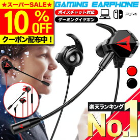 ＼10％OFFクーポン配布中／【選ばれて8冠!高評価★楽天1位】 ゲーミングイヤホン マイク付き イヤホンマイク イヤホン マイク switch スイッチ フォートナイト ps4 ps5 テレワーク zoom Skype ボイスチャット ヘッドセット 子供 FORTNITE プレゼント 【改良版G901】