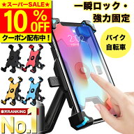＼SS限定10％OFF／【選ばれて15冠★高評価★レビュー1800件超！】 スマホホルダー 自転車 バイク オート…