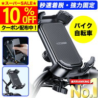 ＼SS限定10％OFF／【選ばれて高評価★レビュー300件超！★楽天1位獲得★最新版】 スマホホルダー 自転車 …