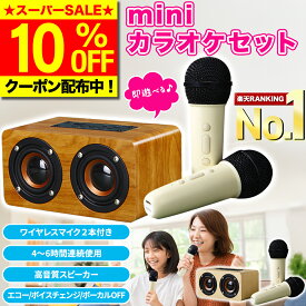 ＼SS限定10％OFF／【楽天ランキング1位獲得】 カラオケセット Bluetooth スピーカー マイク2本付き コードレス 家庭用 ミニカラオケ ポータブル ワイヤレス カラオケマイク 高音質 変声モード ボイスチェンジ コンパクト USB microSD AUX対応 Android iPhone ヒトカラ