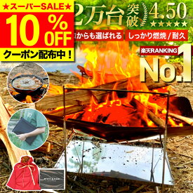 ＼SS限定10％OFF／【選ばれて23冠／レビュー1000件超！楽天1位】 焚火台 焚き火台 コンパクト ソロ キャンプ 折りたたみ式 たきび台 焚き火 台 おしゃれ 焚火 キャンプ用品 グリル ステンレス ミニ ソロ 用 一人 五徳 アウトドア 軽量 【2万個突破★高評価4.48】