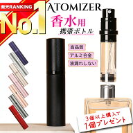 【適合数No,1 レビュー1500件超！40週連続1位★3万本突破】 アトマイザー 改良版 香水 5ml 10ml おしゃれ…
