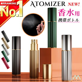 【楽天ランキング1位獲得!!最新改良版】 アトマイザー 香水 5ml おしゃれ かわいい 高級感 詰め替え ボトル ロールオン コンパクト ミニ 軽量 簡単 持ち運び クイックアトマイザー ワンプッシュ パフューム コロン トワレ 霧 噴射 漏れない 口紅