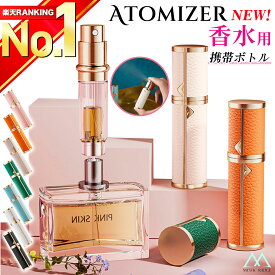 【楽天ランキング1位獲得！最新改良版】 アトマイザー 香水 5ml レザー 革 おしゃれ かわいい 高級感 詰め替え ボトル ロールオン コンパクト ミニ 軽量 簡単 持ち運び クイックアトマイザー ワンプッシュ パフューム コロン トワレ 霧 噴射
