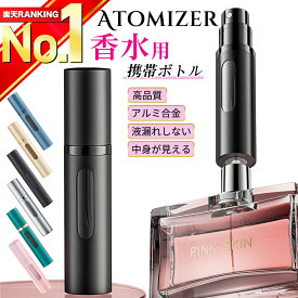 【楽天ランキング1位獲得！最新改良版】 アトマイザー 香水 5ml おしゃれ かわいい 高級感 詰め替え ボトル ロールオン コンパクト ミニ 軽量 簡単 持ち運び クイックアトマイザー ワンプッシュ パフューム コロン トワレ 霧 噴射 漏れない