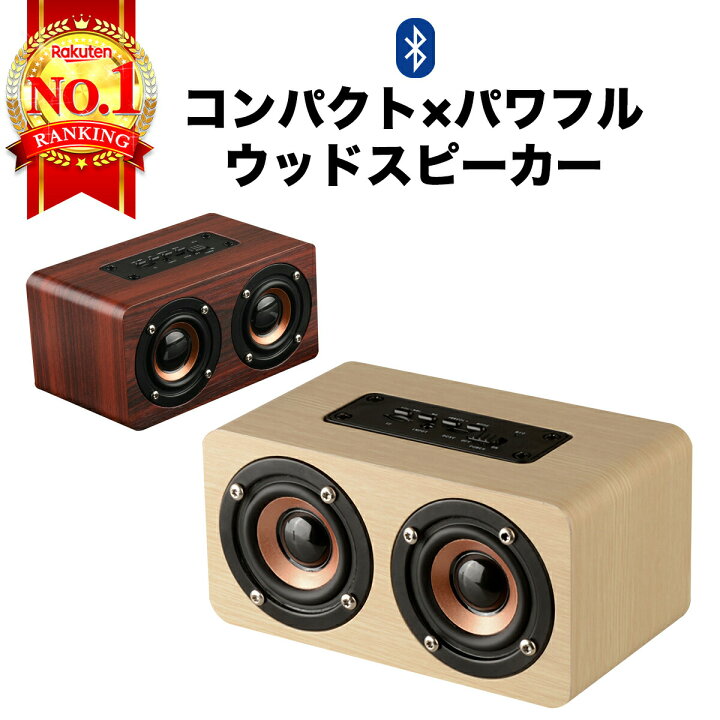 楽天市場 高評価 楽天ランキング1位獲得 スピーカー Bluetooth 高音質 ブルートゥース おしゃれ ポータブル ワイヤレス 小型 コンパクト 木製 大音量 10w 重低音 スマホ かっこいい レトロ 手のひらサイズ Usb Aux 3 5mm W5 Mystic Ridge 楽天市場店 楽天市場 高評価 楽天ランキング1位獲得 スピーカー Bluetooth 高音質 ブルートゥース おしゃれ ポータブル ワイヤレス 小型 コンパクト 木製 大音量 10w 重低音 スマホ かっこいい レトロ 手のひらサイズ Usb Aux 3 5mm W5 Mystic Ridge 楽天市場店
