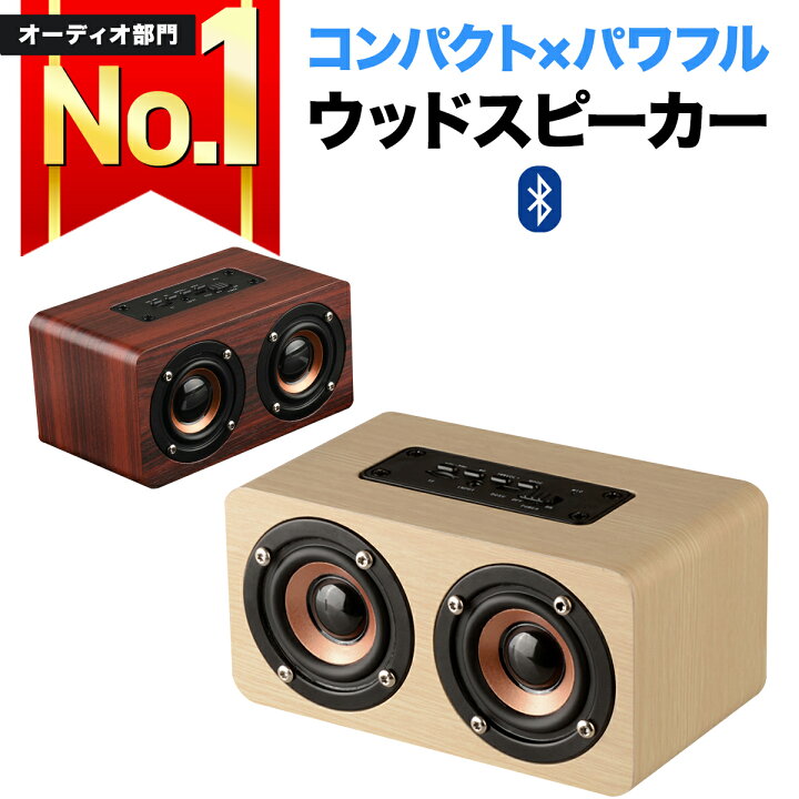 楽天市場 高評価 楽天1位獲得 スピーカー Bluetooth 高音質 ブルートゥース おしゃれ ポータブル ワイヤレス 小型 コンパクト 木製 大音量 10w 重低音 スマホ かっこいい レトロ 手のひらサイズ Usb Aux 3 5mm W5 Mystic Ridge 楽天市場店