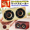【選ばれて49冠達成★レビュー850件超！楽天1位獲得】 スピーカー bluetooth 高音質 ブルートゥース おしゃれ かわいい スタイリッシュ ポータブル ワイヤレス 小型 コンパクト 木製 ウッド インテリア 大音量 高音質 10W 重低音 スマホ 【W5】