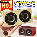 【選ばれて49冠達成★レビュー850件超！楽天1位獲得】 スピーカー bluetooth 高音質 ブルートゥース おしゃれ かわいい スタイリッシュ ポータブル ワイヤレス 小型 コンパクト 木製 ウッド インテリア 大音量 高音質 10W 重低音 スマホ 【W5】