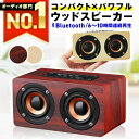 【選ばれて49冠達成★レビュー850件超！楽天1位獲得】 スピーカー bluetooth 高音質 ブルートゥース おしゃれ かわいい スタイリッシュ ポータブル ワイヤレス 小型 コンパクト 木製 ウッド インテリア 大音量 高音質 10W 重低音 スマホ 【W5】