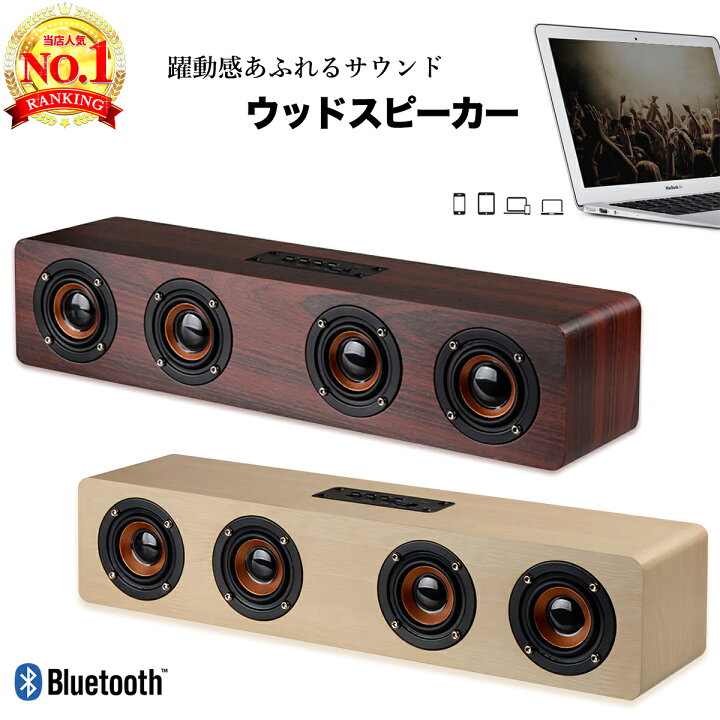 楽天市場 Bluetooth ワイヤレス スピーカー ブルートゥース 木製 ウッド 大音量 12w 高音質 ポータブル おしゃれ 重低音 スマホ かっこいい レトロ 手のひらサイズ Usb Aux 3 5mm W8 Mystic Ridge 楽天市場店