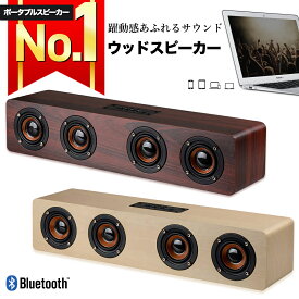 【楽天ランキング1位獲得】 Bluetooth ワイヤレス スピーカー ブルートゥース 木製 ウッド 大音量 12W 高音質 ポータブル おしゃれ 重低音 スマホ かっこいい レトロ 手のひらサイズ USB AUX 3.5mm 【W8】