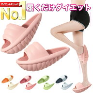 【選ばれて高評価★レビュー500件超！楽天1位獲得★最新版】 ダイエットスリッパ ダイエットサンダル O脚…