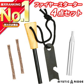 【楽天ランキング1位獲得】 ファイヤースターター 4点セット 火打ち石 火吹き棒 麻ひも 火打ち棒 火起こし 焚き火 焚火 キャンプ アウトドア ソロキャンプ 登山 釣り 防災グッズ サバイバル 簡単操作 多機能 緊急時用 軽量 【火起こしセット】