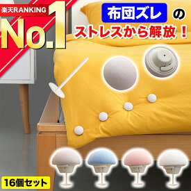 【楽天ランキング1位獲得】 布団固定器 布団 ズレ 防止 ピン クリップ 布団カバーズレ 布団ズレ ズレ落ち 固定器 布団固定 滑り止め 掛け布団 ベッド シーツ 毛布 寝具 布団留め 予防 寒さ 取付簡単 針なし 布団クリップ 落ち防止 【16個セット】