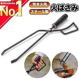 【楽天1位獲得】 火ばさみ キャンプ 薪バサミ 炭バサミ ファイヤートング 焚き火 焚火用 バーベキュー BBQ アウトドア 炭用 薪トング 長さ42cm スチール 鉄製 高耐久 おしゃれ コンパクト 軽量 持ち運び便利 薪ストーブ グリル ファイヤーピット 灰