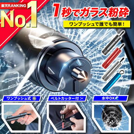 【楽天ランキング1位獲得】 車用 緊急脱出ハンマー シートベルトカッター付き 多機能 レスキューハンマー ガラス割り 安全ハンマー 防災グッズ 緊急ツール 非常用ハンマー 車載 緊急脱出ツール 窓ガラス破壊 シートベルトカッター 小型 軽量 コンパクト 女性や高齢者でも