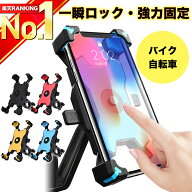 【選ばれて15冠★高評価★レビュー1900件超！】 スマホホルダー 自転車 バイク オートホールド 落下防止 …