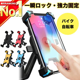 【選ばれて15冠★高評価★レビュー800件超！】 スマホホルダー 自転車 バイク オートホールド 落下防止 振動吸収 着脱簡単 スマホスタンド 携帯ホルダー スマホ ホルダー スタンド スマートフォン ナビ 固定 防水 自動 ロック 360度回転 ワンタッチ おしゃれ 【X66-OBL】