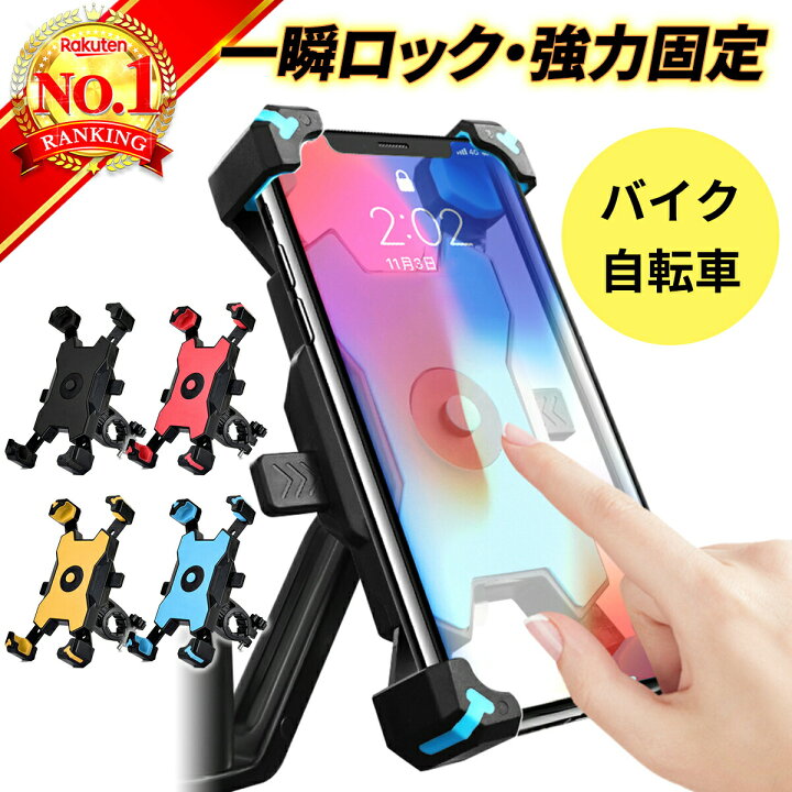 楽天市場 高評価 楽天ランキング１位獲得 スマホホルダー 自転車 バイク オートホールド 落下防止 スマホスタンド 携帯ホルダー スマホ ホルダー スタンド スマートフォン ナビ 固定 防水 360度回転 おしゃれ かわいい アーム クリップ ワンタッチ 便利グッズ X66