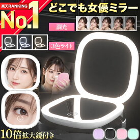 【楽天ランキング1位獲得】 女優ミラー コンパクト 化粧鏡 メイクミラー 10倍 拡大鏡 LEDミラー ライト付き 折りたたみ ミニ 小型 携帯 2面鏡 USB充電 タッチパネル 三色調光 明るさ調節 スタンドミラー 卓上鏡 鏡 おしゃれ かわいい メイク用 卓上