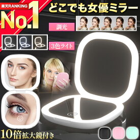 【楽天ランキング1位獲得】 女優ミラー コンパクト 化粧鏡 メイクミラー 10倍 拡大鏡 LEDミラー ライト付き 折りたたみ ミニ 小型 携帯 2面鏡 USB充電 タッチパネル 三色調光 明るさ調節 スタンドミラー 卓上鏡 鏡 おしゃれ かわいい メイク用 卓上ミラー