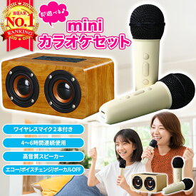 カラオケセット Bluetooth スピーカー マイク2本付き コードレス 家庭用 ミニカラオケ ポータブル ワイヤレス カラオケマイク 高音質 変声モード ボイスチェンジ コンパクト USB microSD AUX対応 Android iPhone ヒトカラ 1人 2人 子ども デュエット 宴会 パーティー 練習用