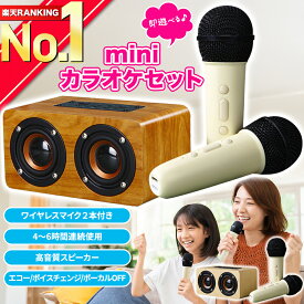 【楽天ランキング1位獲得】 カラオケセット Bluetooth スピーカー マイク2本付き コードレス 家庭用 ミニカラオケ ポータブル ワイヤレス カラオケマイク 高音質 変声モード ボイスチェンジ コンパクト USB microSD AUX対応 Android iPhone ヒトカラ 1人 2人 子ども