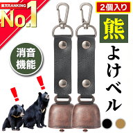 【選ばれて高評価★レビュー100件超！楽天1位獲得】 熊鈴 消音機能付き クマよけベル クマよけ鈴 クマ対…