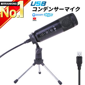 【高評価★楽天ランキング1位獲得】 マイク 【改良版】 コンデンサーマイク PC 単一指向性 USB 高音質 ノイズキャンセル スタンドマイク パソコン 配信 会議 テレワーク リモート 在宅 録音 カラオケ ボイスチャット ゲーム 実況 Zoom Skype スカイプ ズーム