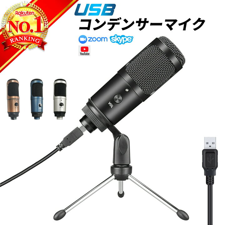 楽天市場 高評価 楽天ランキング1位獲得 マイク コンデンサーマイク 単一指向性 Usb 高音質 スタンドマイク Pc Ps4 パソコン 配信 会議 テレワーク リモート 在宅 録音 カラオケ ボイスチャット ゲーム Zoom ズーム Skype スカイプ Mystic Ridge 楽天市場店