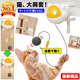 猫じゃらし 自動 電動 猫 ネコ 猫用 おもちゃ ねこじゃらし 一人遊び 釣り 玩具 オート 運動不足解消 ストレス発散 留守番 対策 室内遊び 丈夫 ひも 紐 簡単取り付け 電池式 安全 長時間 使用対応 ペット用品 猫グッズ ネコ用品 キャットトイ 子猫用 室内猫 運動不足 乾電池