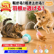 猫じゃらし 自動 ボール 羽根 ねずみ 猫 おもちゃ 電動 ネコ用 回転 コロコロ 玩具 一人遊び 室内遊び 運…