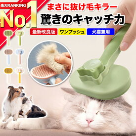 【楽天ランキング1位獲得】 ペットブラシ 猫用ブラシ 犬用ブラシ 抜け毛取り 毛 玉取り スリッカー ブラシ グルーミング ブラシ 短毛 長毛 ワンプッシュ 換毛期 ケア マッサージ 効果 小型犬 中型犬 大型犬 対応 お手入れ 用品 簡単 操作 衛生的 毛取り コーム 静電気 防止