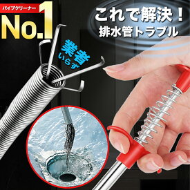 【高評価★楽天1位獲得】 パイプクリーナー ワイヤー スプリング 排水管 排水口 スッキリ 配管洗浄 つまり 詰まり 解消 強力 異物 ゴミ キャッチ つかむ クリーニング 排水 クリーナー 掃除 水道 流れる 60cm 90cm 160cm ステンレス製 曲がる