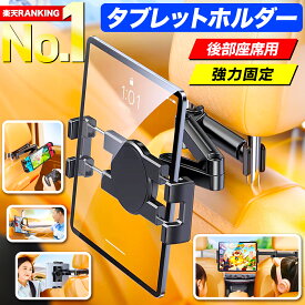 【楽天ランキング1位獲得】 タブレットホルダー 車載ホルダー 車 後部座席 ヘッドレスト 車載 スマホホルダー マウントホルダー 車用 iPad iPhone android スマホスタンド タブレットスタンド 強力 簡単 安全 事故防止 360度回転 子供 送り迎え