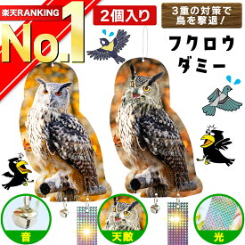 【楽天ランキング1位】鳥よけ 鳩よけ カラスよけ 鳥避け フクロウ型 撃退グッズ 鳥除け 害鳥対策 鳥フン 糞被害 吊り下げ 音 光 反射 鈴 屋外 ベランダ 畑 庭 ゴミ置き場 家庭菜園 果樹園 ツバメ ムクドリ ヒヨドリ 鳥駆除 鳩対策 【 2個 セット 】