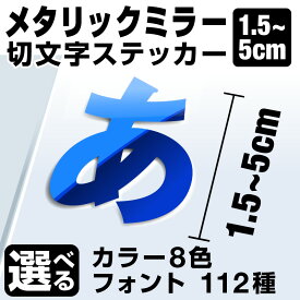 1文字からOK！【漢字・ひらがな・数字・アルファベット】5cmまで同価格！（1.5〜5cm） カッティングシート 文字シール ステッカー 車 オーダーメイド サーフィン バイク 看板 ポスト 扉 スーツケース カッティングステッカー
