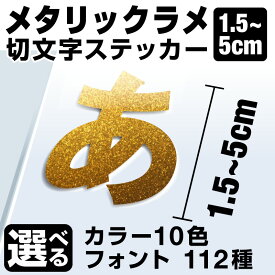 1文字からOK！【漢字・ひらがな・数字・アルファベット】5cmまで同価格！（1.5〜5cm） カッティングシート 文字シール ステッカー 車 オーダーメイド サーフィン バイク 看板 ポスト 扉 スーツケース カッティングステッカー