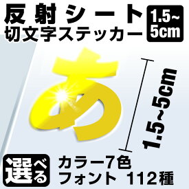 1文字からOK！【漢字・ひらがな・数字・アルファベット】5cmまで同価格！（1.5〜5cm） カッティングシート 文字シール ステッカー 車 オーダーメイド サーフィン バイク 看板 ポスト 扉 スーツケース カッティングステッカー
