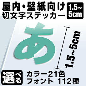 1文字からOK！【漢字・ひらがな・数字・アルファベット】5cmまで同価格！（1.5〜5cm） カッティングシート 屋内向け 文字シール ステッカー 車 オーダーメイド サーフィン バイク 看板 ポスト 扉 スーツケース カッティングステッカー