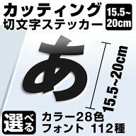 1文字からOK！【漢字・ひらがな・数字・アルファベット】20cmまで同価格！（15.5〜20cm） カッティングシ…