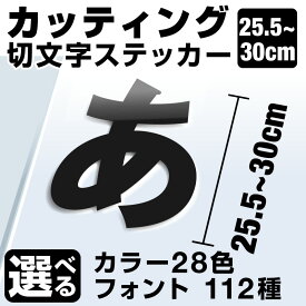 1文字からOK！【漢字・ひらがな・数字・アルファベット】30cmまで同価格！（25.5〜30cm） カッティングシート 文字シール ステッカー 車 オーダーメイド サーフィン バイク 看板 ポスト 扉 スーツケース カッティングステッカー