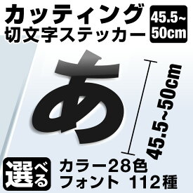 1文字からOK！【漢字・ひらがな・数字・アルファベット】50cmまで同価格！（45.5〜50cm） カッティングシート 文字シール ステッカー 車 オーダーメイド サーフィン バイク 看板 ポスト 扉 スーツケース カッティングステッカー