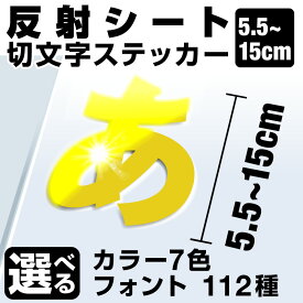 1文字からOK！【漢字・ひらがな・数字・アルファベット】15cmまで同価格！（5.5〜15cm）屋外5年程度 文字シール ステッカー 車 オーダーメイド サーフィン バイク 看板 店舗名 ポスト 扉 スーツケース カッティングステッカー [◆]