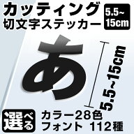 1文字からOK！【漢字・ひらがな・数字・アルファベット】15cmまで同価格！（5.5〜15cm）屋外5年程度 文字…