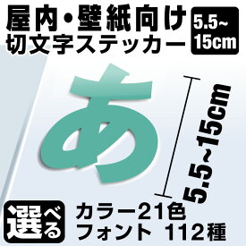 1文字からOK！【漢字・ひらがな・数字・アルファベット】15cmまで同価格！（5.5〜15cm）屋内向け 文字シール ステッカー 車 オーダーメイド サーフィン バイク 看板 店舗名 ポスト 扉 スーツケース カッティングステッカー [◆]